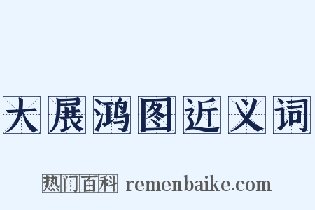 大展鸿图近义词是什么意思的图片